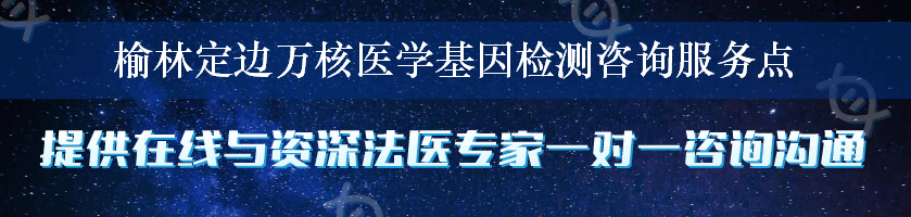 榆林定边万核医学基因检测咨询服务点